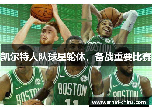 凯尔特人队球星轮休，备战重要比赛