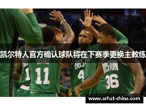 凯尔特人官方确认球队将在下赛季更换主教练