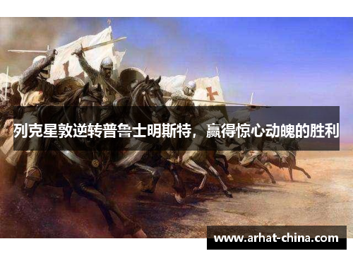列克星敦逆转普鲁士明斯特，赢得惊心动魄的胜利