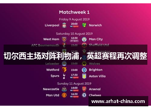 切尔西主场对阵利物浦，英超赛程再次调整
