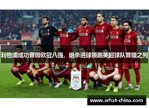 利物浦成功晋级欧冠八强，绝杀进球领跑英超球队晋级之列