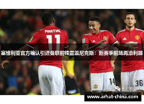 塞维利亚官方确认引进曼联前锋雷盖尼克斯：新赛季前场再添利器