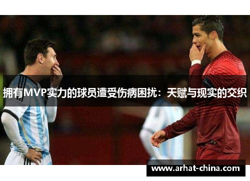 拥有MVP实力的球员遭受伤病困扰：天赋与现实的交织