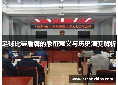 足球比赛盾牌的象征意义与历史演变解析