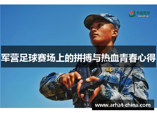 军营足球赛场上的拼搏与热血青春心得