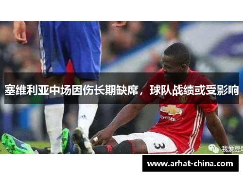 塞维利亚中场因伤长期缺席，球队战绩或受影响