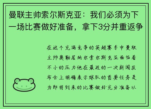 曼联主帅索尔斯克亚：我们必须为下一场比赛做好准备，拿下3分并重返争冠之路