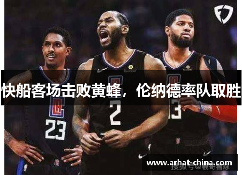 快船客场击败黄蜂，伦纳德率队取胜