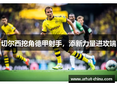 切尔西挖角德甲射手，添新力量进攻端