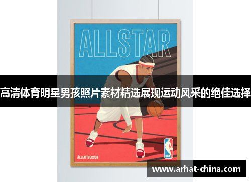 高清体育明星男孩照片素材精选展现运动风采的绝佳选择