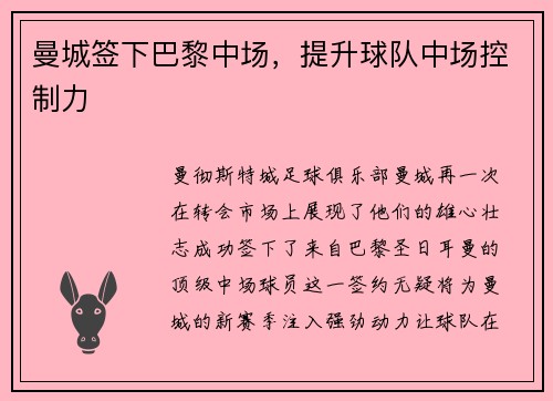 曼城签下巴黎中场，提升球队中场控制力