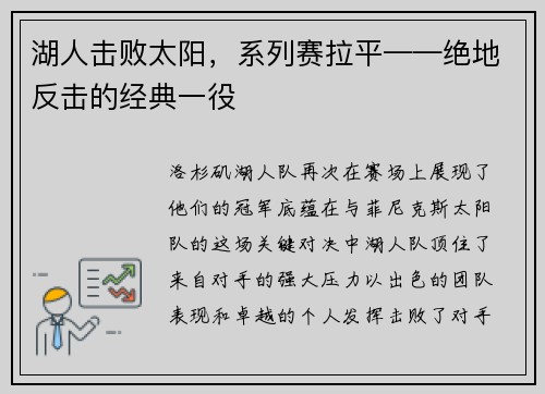湖人击败太阳，系列赛拉平——绝地反击的经典一役