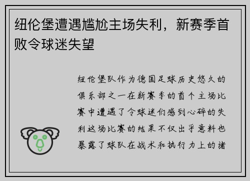 纽伦堡遭遇尴尬主场失利，新赛季首败令球迷失望