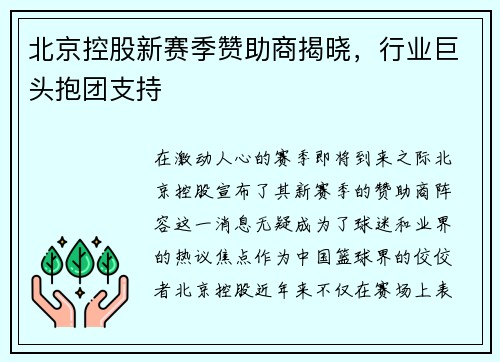 北京控股新赛季赞助商揭晓，行业巨头抱团支持