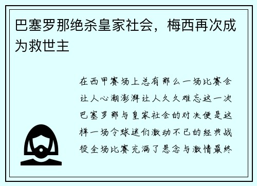 巴塞罗那绝杀皇家社会，梅西再次成为救世主