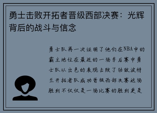 勇士击败开拓者晋级西部决赛：光辉背后的战斗与信念