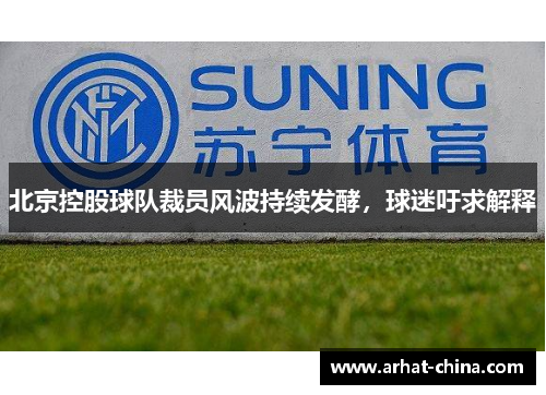 北京控股球队裁员风波持续发酵，球迷吁求解释