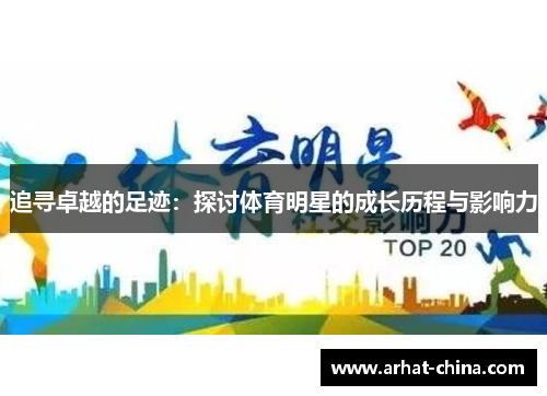 追寻卓越的足迹：探讨体育明星的成长历程与影响力
