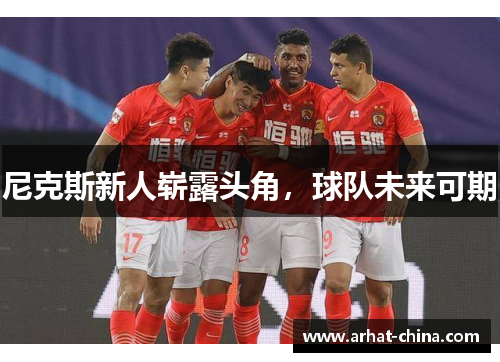 尼克斯新人崭露头角，球队未来可期