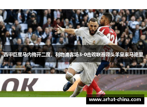 西甲巨星马内梅开二度，利物浦客场3-0击败联赛领头羊皇家马德里