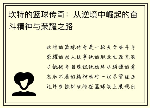 坎特的篮球传奇：从逆境中崛起的奋斗精神与荣耀之路
