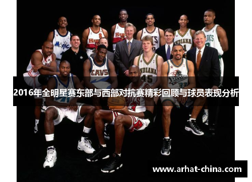 2016年全明星赛东部与西部对抗赛精彩回顾与球员表现分析