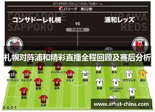 札幌对阵浦和精彩直播全程回顾及赛后分析