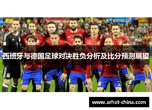 西班牙与德国足球对决胜负分析及比分预测展望