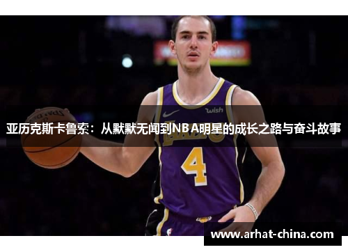 亚历克斯卡鲁索：从默默无闻到NBA明星的成长之路与奋斗故事