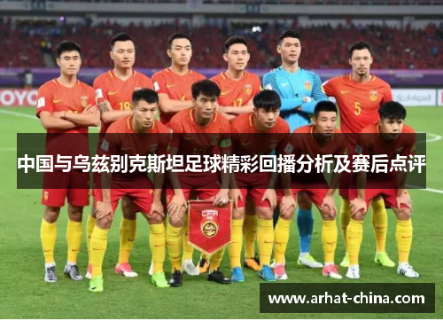 中国与乌兹别克斯坦足球精彩回播分析及赛后点评