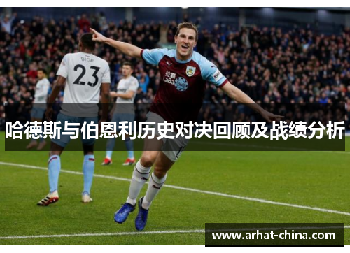 哈德斯与伯恩利历史对决回顾及战绩分析