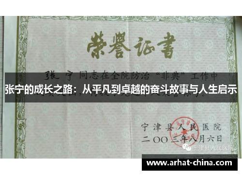 张宁的成长之路：从平凡到卓越的奋斗故事与人生启示