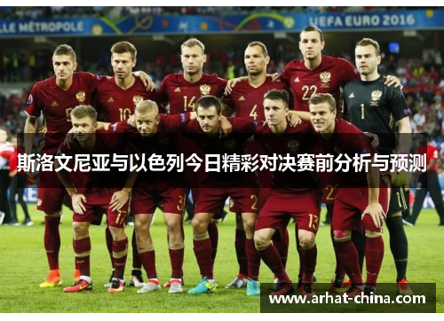 斯洛文尼亚与以色列今日精彩对决赛前分析与预测