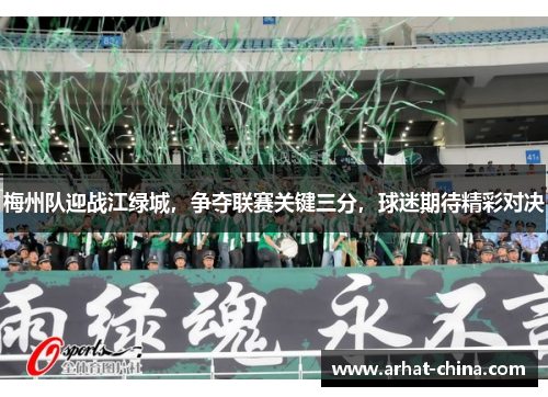 梅州队迎战江绿城，争夺联赛关键三分，球迷期待精彩对决