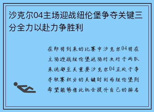 沙克尔04主场迎战纽伦堡争夺关键三分全力以赴力争胜利