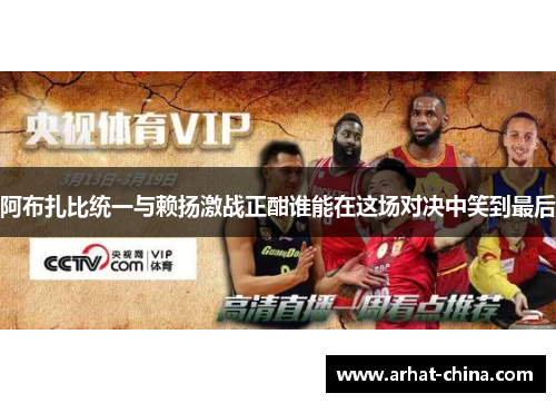 阿布扎比统一与赖扬激战正酣谁能在这场对决中笑到最后