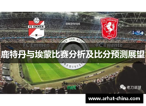 鹿特丹与埃蒙比赛分析及比分预测展望