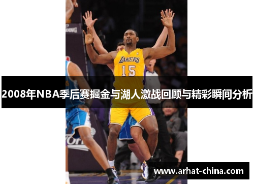 2008年NBA季后赛掘金与湖人激战回顾与精彩瞬间分析