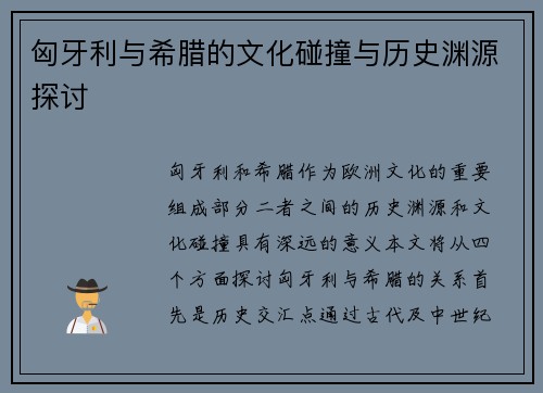 匈牙利与希腊的文化碰撞与历史渊源探讨