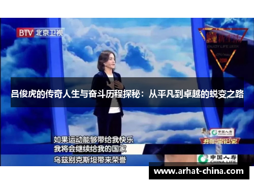 吕俊虎的传奇人生与奋斗历程探秘：从平凡到卓越的蜕变之路